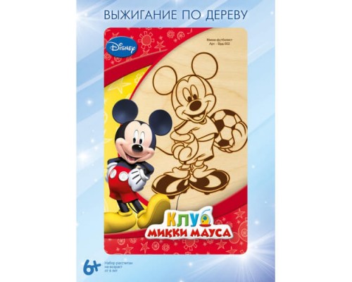 Выжигание Disney в рамке 10*15 "Микки-футболист"